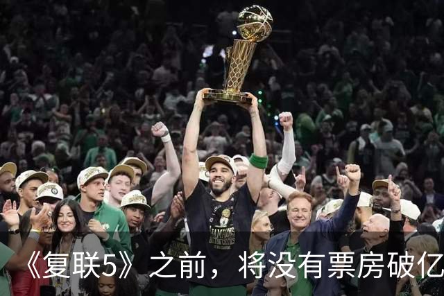 《复联5》之前，将没有票房破亿影片