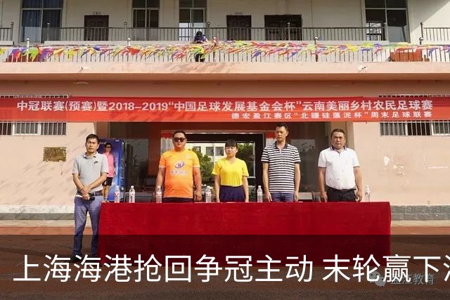 上海海港抢回争冠主动 末轮赢下津门虎即可卫冕