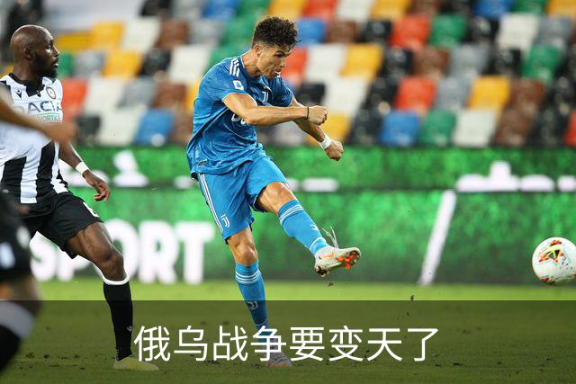俄乌战争要变天了
