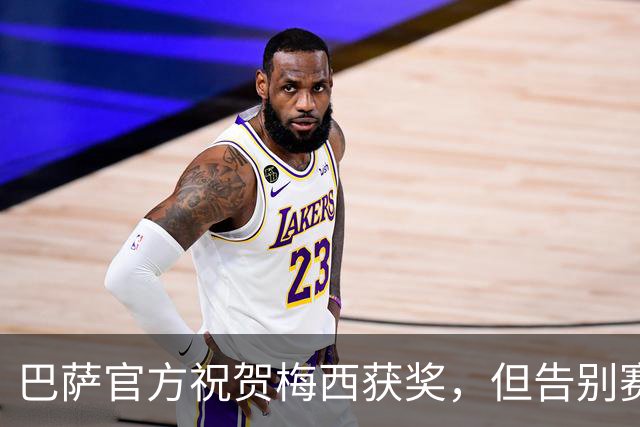 巴萨官方祝贺梅西获奖，但告别赛仍无计划