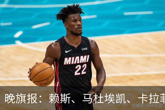 晚旗报：赖斯、马杜埃凯、卡拉菲奥里及措利斯战利物浦或复出