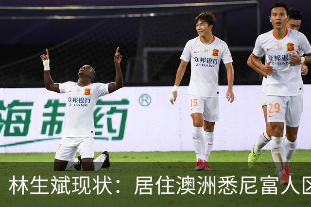 林生斌现状：居住澳洲悉尼富人区，儿女双全，现任是前公司员工