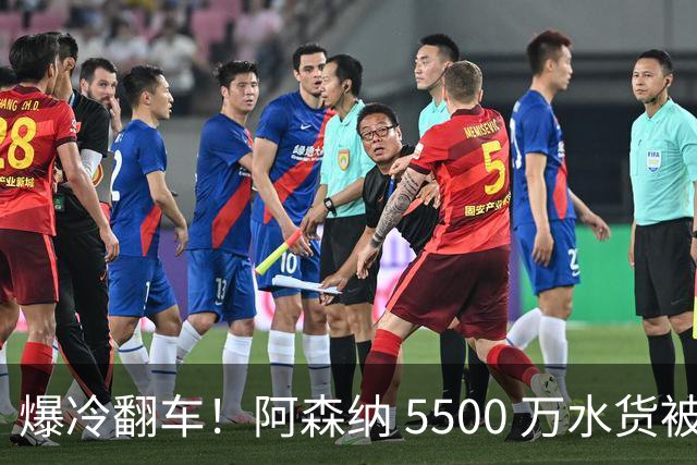 爆冷翻车！阿森纳 5500 万水货被球迷狂喷！阿尔特塔用人翻车