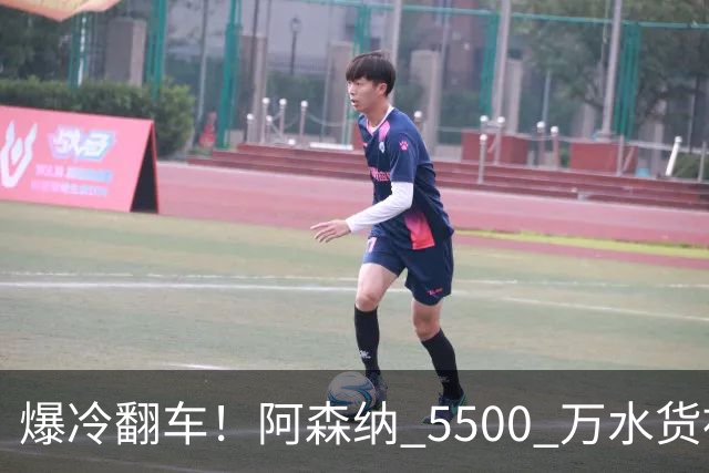 爆冷翻车！阿森纳 5500 万水货被球迷狂喷！阿尔特塔用人翻车