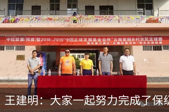 王建明：大家一起努力完成了保级 感谢海牛球迷