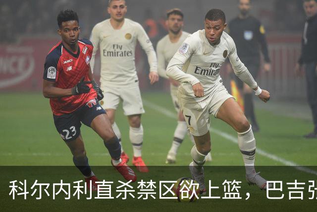 科尔内利直杀禁区欲上篮，巴吉张开长臂直接大帽扇飞