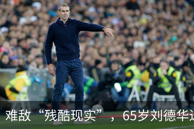 难敌“残酷现实”，65岁刘德华近况曝光，已经老成了普通人的模样