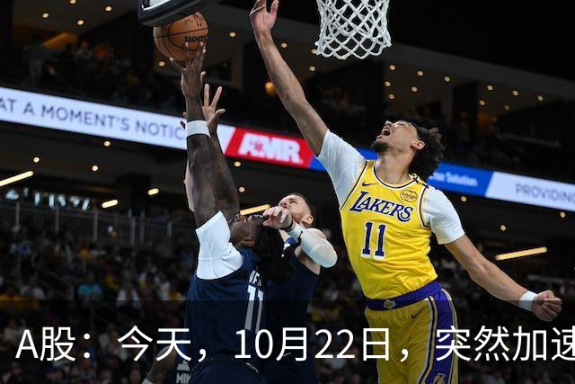 A股：今天，10月22日，突然加速跳水，主要是这三个理由！