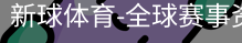 新球体育